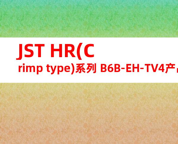 JST HR(Crimp type)系列 B6B-EH-TV4产品图纸